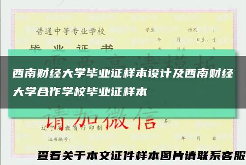 西南财经大学毕业证样本设计及西南财经大学合作学校毕业证样本缩略图