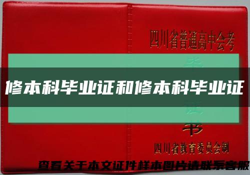 修本科毕业证和修本科毕业证缩略图