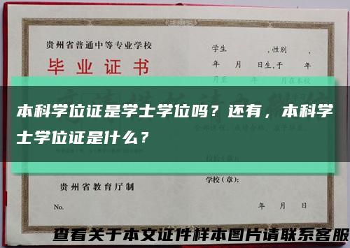 本科学位证是学士学位吗？还有，本科学士学位证是什么？缩略图