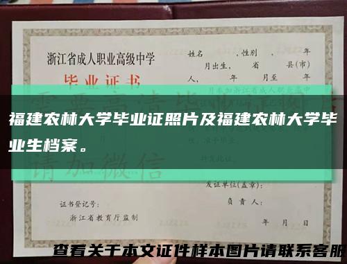 福建农林大学毕业证照片及福建农林大学毕业生档案。缩略图