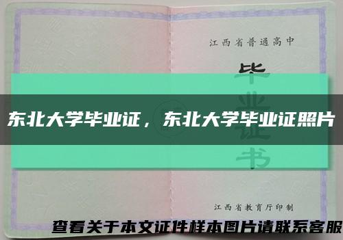 东北大学毕业证，东北大学毕业证照片缩略图