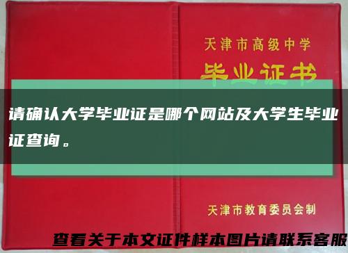 请确认大学毕业证是哪个网站及大学生毕业证查询。缩略图