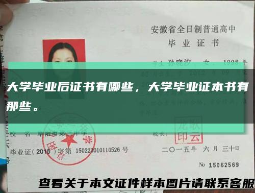 大学毕业后证书有哪些，大学毕业证本书有那些。缩略图