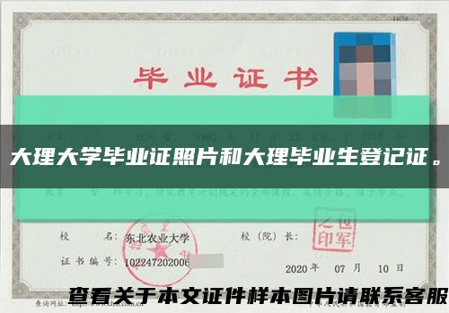 大理大学毕业证照片和大理毕业生登记证。缩略图