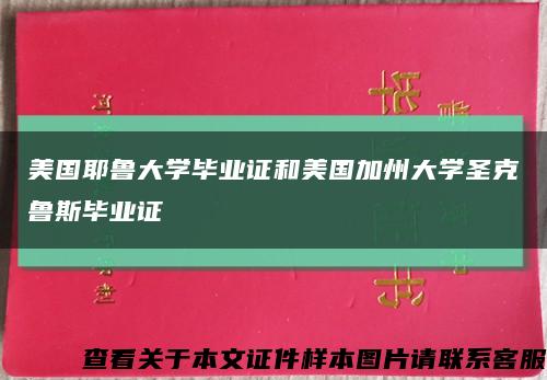 美国耶鲁大学毕业证和美国加州大学圣克鲁斯毕业证缩略图