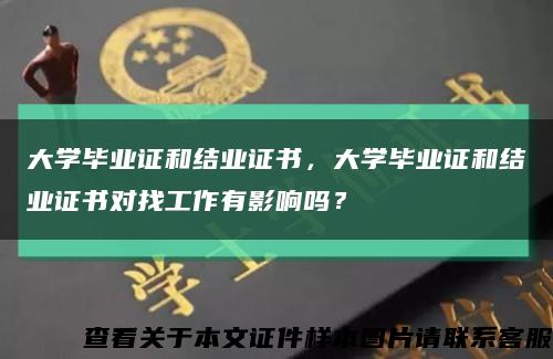 大学毕业证和结业证书，大学毕业证和结业证书对找工作有影响吗？缩略图