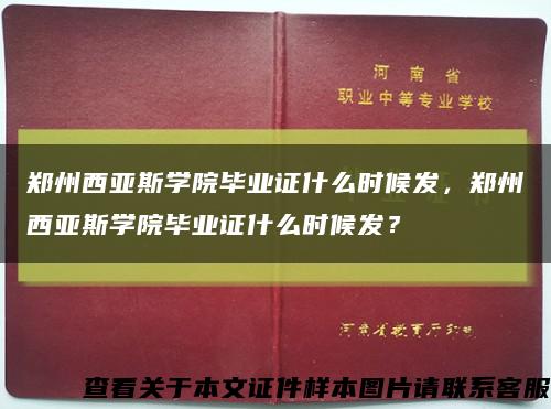 郑州西亚斯学院毕业证什么时候发，郑州西亚斯学院毕业证什么时候发？缩略图