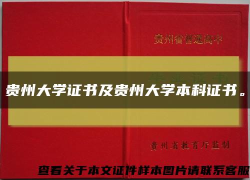 贵州大学证书及贵州大学本科证书。缩略图