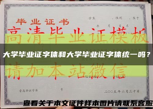 大学毕业证字体和大学毕业证字体统一吗？缩略图