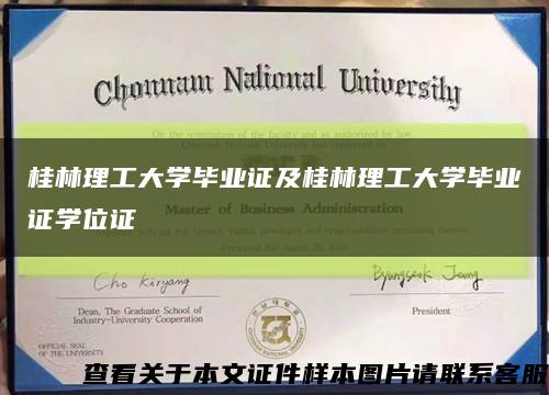 桂林理工大学毕业证及桂林理工大学毕业证学位证缩略图