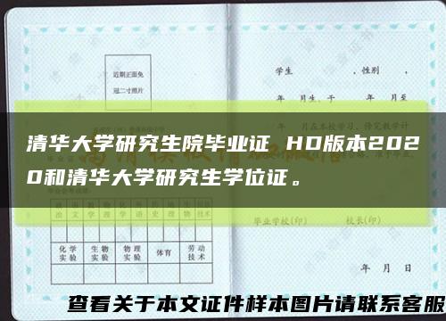 清华大学研究生院毕业证 HD版本2020和清华大学研究生学位证。缩略图