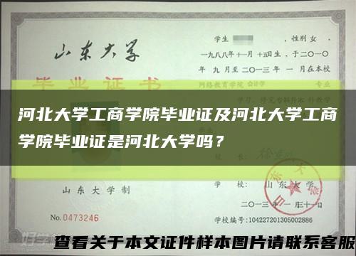 河北大学工商学院毕业证及河北大学工商学院毕业证是河北大学吗？缩略图