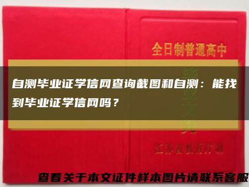 自测毕业证学信网查询截图和自测：能找到毕业证学信网吗？缩略图