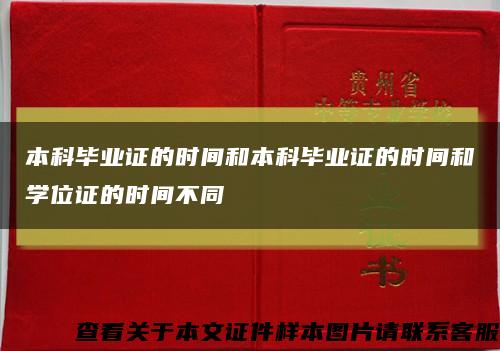 本科毕业证的时间和本科毕业证的时间和学位证的时间不同缩略图