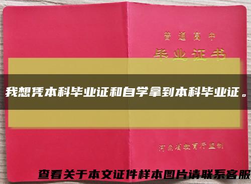 我想凭本科毕业证和自学拿到本科毕业证。缩略图