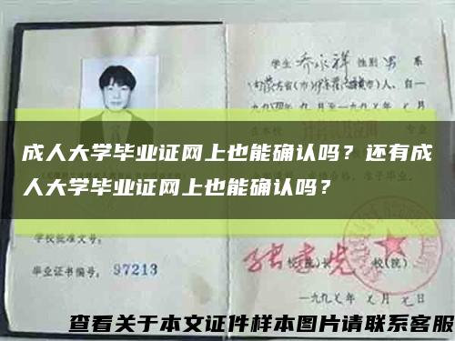 成人大学毕业证网上也能确认吗？还有成人大学毕业证网上也能确认吗？缩略图