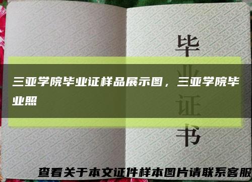 三亚学院毕业证样品展示图，三亚学院毕业照缩略图