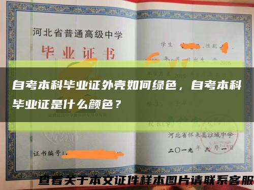 自考本科毕业证外壳如何绿色，自考本科毕业证是什么颜色？缩略图