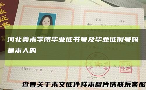 河北美术学院毕业证书号及毕业证假号码是本人的缩略图