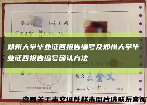 郑州大学毕业证西报告编号及郑州大学毕业证西报告编号确认方法缩略图