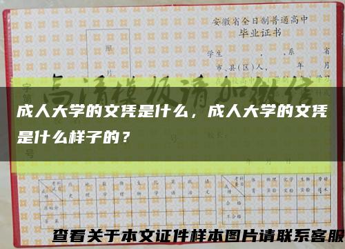 成人大学的文凭是什么，成人大学的文凭是什么样子的？缩略图