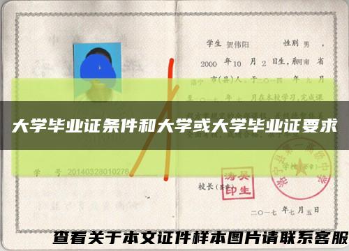 大学毕业证条件和大学或大学毕业证要求缩略图