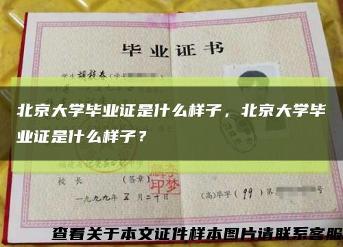 北京大学毕业证是什么样子，北京大学毕业证是什么样子？缩略图