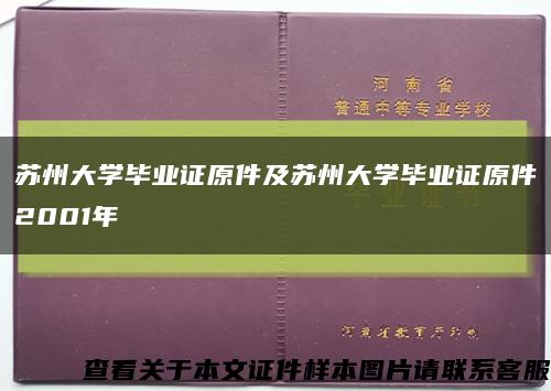 苏州大学毕业证原件及苏州大学毕业证原件2001年缩略图