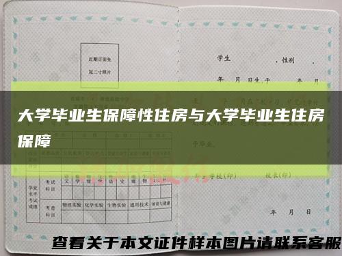 大学毕业生保障性住房与大学毕业生住房保障缩略图