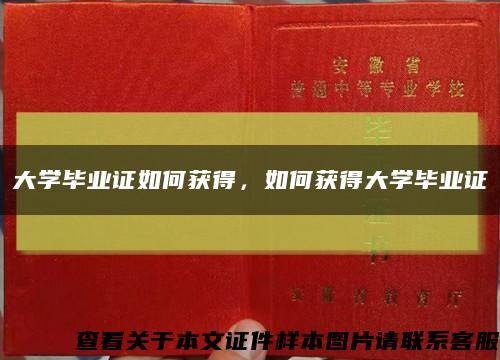 大学毕业证如何获得，如何获得大学毕业证缩略图