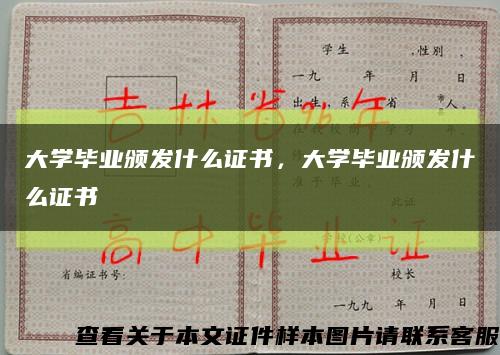 大学毕业颁发什么证书，大学毕业颁发什么证书缩略图