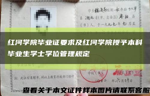 红河学院毕业证要求及红河学院授予本科毕业生学士学位管理规定缩略图