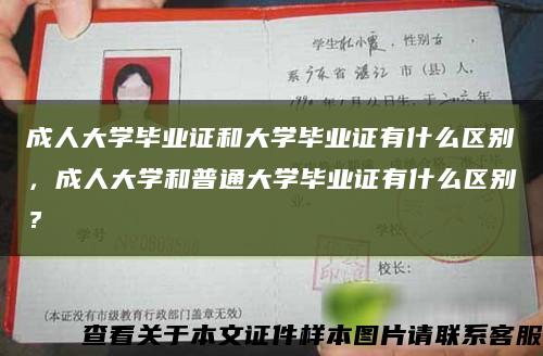 成人大学毕业证和大学毕业证有什么区别，成人大学和普通大学毕业证有什么区别？缩略图