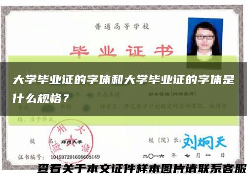 大学毕业证的字体和大学毕业证的字体是什么规格？缩略图