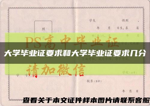 大学毕业证要求和大学毕业证要求几分缩略图