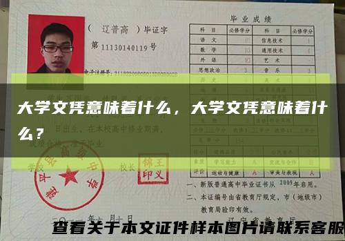 大学文凭意味着什么，大学文凭意味着什么？缩略图