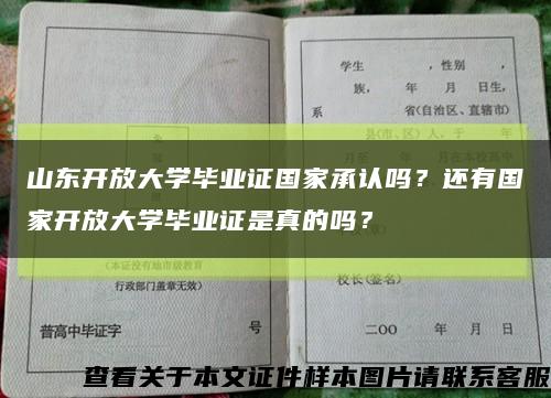 山东开放大学毕业证国家承认吗？还有国家开放大学毕业证是真的吗？缩略图