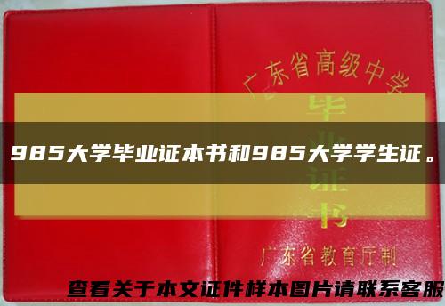 985大学毕业证本书和985大学学生证。缩略图