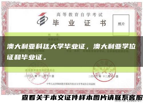 澳大利亚科廷大学毕业证，澳大利亚学位证和毕业证。缩略图