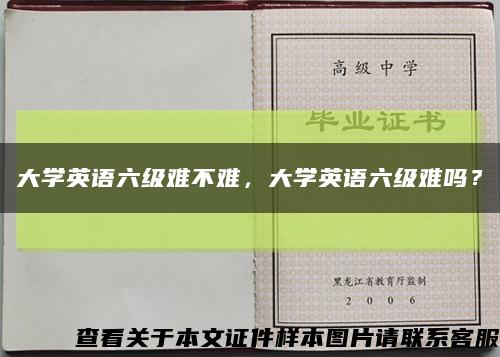 大学英语六级难不难，大学英语六级难吗？缩略图