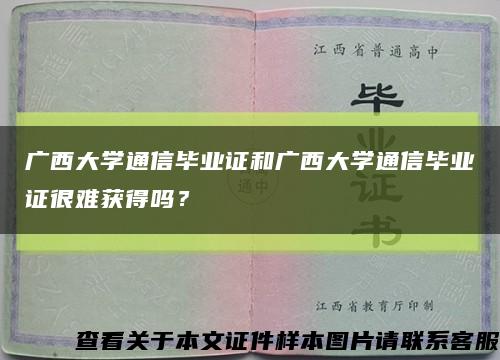 广西大学通信毕业证和广西大学通信毕业证很难获得吗？缩略图