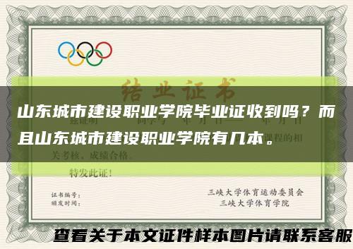 山东城市建设职业学院毕业证收到吗？而且山东城市建设职业学院有几本。缩略图