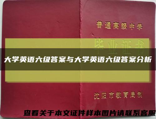 大学英语六级答案与大学英语六级答案分析缩略图