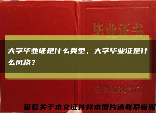 大学毕业证是什么类型，大学毕业证是什么风格？缩略图