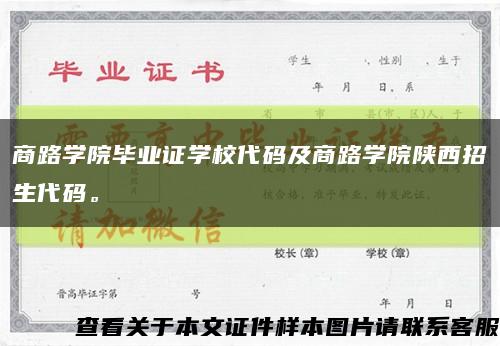 商路学院毕业证学校代码及商路学院陕西招生代码。缩略图