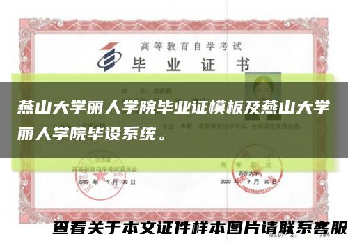 燕山大学丽人学院毕业证模板及燕山大学丽人学院毕设系统。缩略图