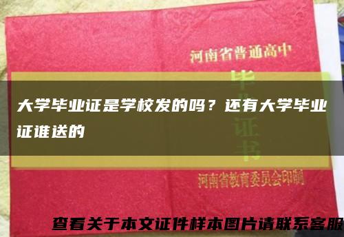 大学毕业证是学校发的吗？还有大学毕业证谁送的缩略图