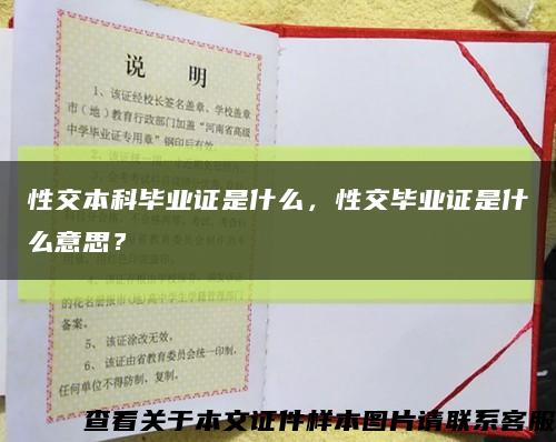 性交本科毕业证是什么，性交毕业证是什么意思？缩略图