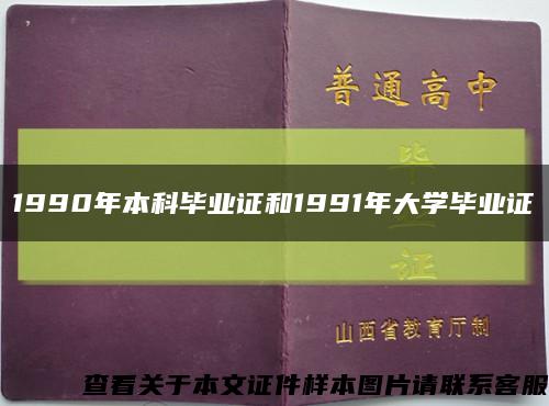 1990年本科毕业证和1991年大学毕业证缩略图