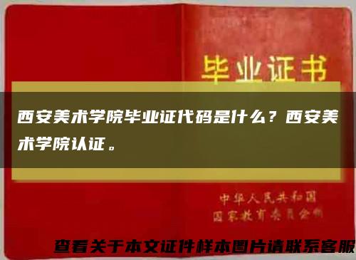 西安美术学院毕业证代码是什么？西安美术学院认证。缩略图